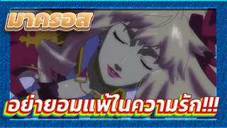 ปราการเวหา มาครอส| อย่ายอมแพ้ในความรัก!!!