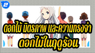 [ดอกไม้ มิตรภาพ และความทรงจำ]ดอกไม้ในฤดูร้อนนั้น_2