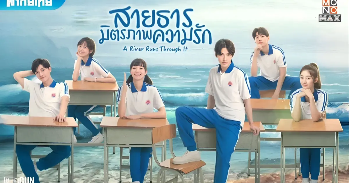 สายธาร มิตรภาพ ความรัก ตอนที่ 5 - Bilibili