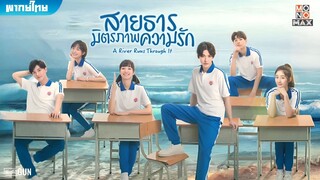 สายธาร มิตรภาพ ความรัก ตอนที่ 6