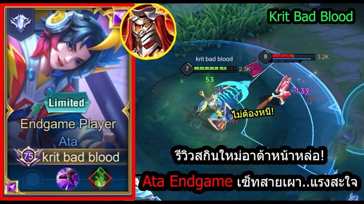 [ROV] รีวิวสกินใหม่อาต้า! Ata Endgame สายพลังเผา บู้ได้+แทงค์ได้! (Rank)