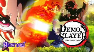 Demon Slayer Sword Blacksmith Village Region[ฝึกพากย์] - จงชดใช้ความผิดบาป!!!