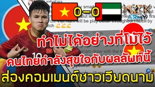 ส่องคอมเมนต์ชาวเวียดนามและอาเซียน-เมื่อเวียดนามเสมอกับยูเออี 0-0 หลังโม้ไว้เยอะว่าจะชนะ