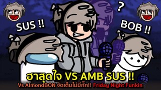 เมื่อผมมาอยู่ใน FNF ฮาสุดใจ Vs AMB SUS !! จัดเต็มไม่มีกั๊ก Vs AlmondBON Friday Night Funkin