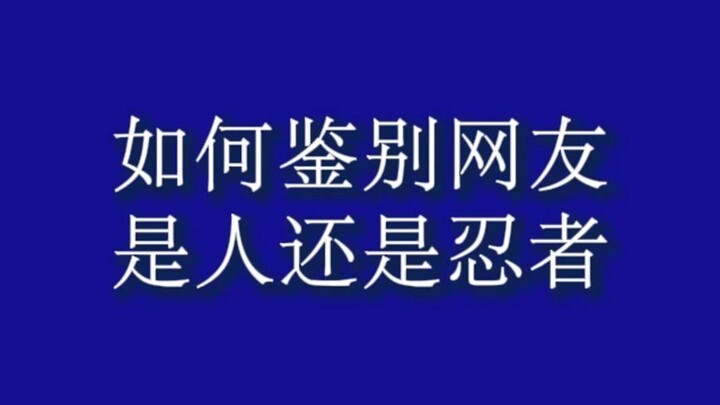 如何鉴别网友是人还是忍者