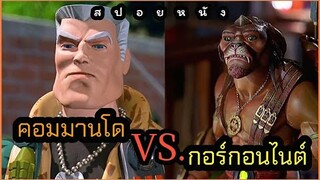 [สปอยหนัง] ของเล่นมีชีวิตเพราะชิปสุดไฮเทค คอมมานโดปะทะกอร์กอนไนต์ (Small Soldiers1998)