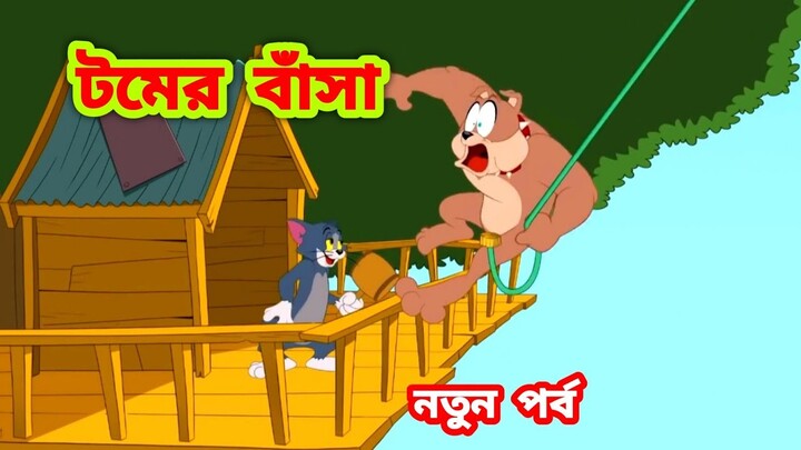 Tom and Jerry Bangla | Bangla Tom and Jerry | Tom and Jerry cartoon | Tom and Jerry | Boma Buzz