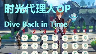 时光代理人OP《Dive Back in Time》原神演奏