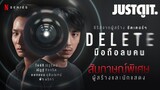 "มือถือ..ลบคน" สัมภาษณ์พิเศษ DELETE  ซีรีส์คอนเสปต์ดาร์กจากผู้สร้าง 'ชัตเตอร์ ฯ' | JUSTดูIT.