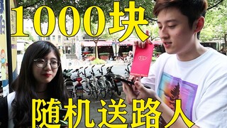 随机送路人1000元 他们竟然买这些！