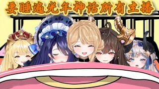 【晨悠光】我们的目标是：睡遍光年神话主播