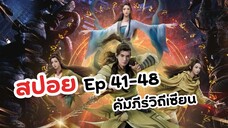 สปอย! Ep 41-48 คัมภีร์วิถีเซียน | A Record Of Mortal's Journey To Immortality