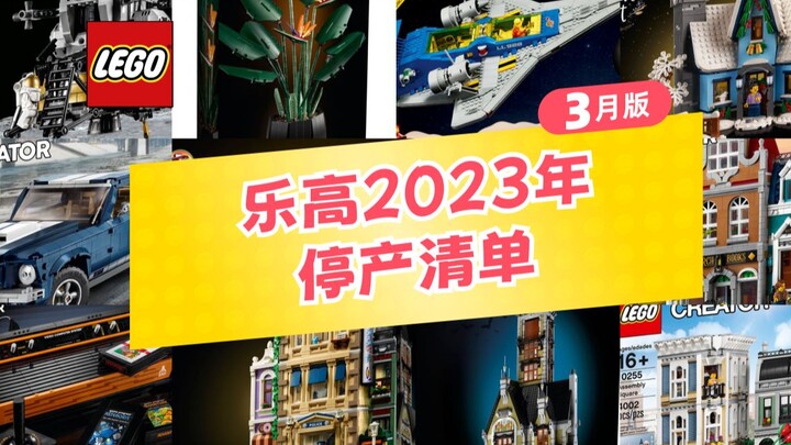 乐高2023停产清单3月版，大量方头移出清单