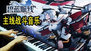 【钢琴】肝硬化警告！碧蓝航线道中战 音乐演奏