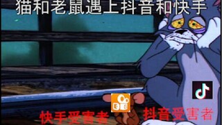 当猫和老鼠遇上抖音和快手