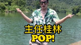 【POP!】教导主任假期皮肤第二弹