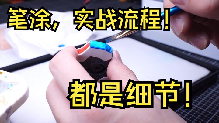 【笔涂教程】第六期 笔涂必看！ 笔涂具体操作流程 高达模型手涂笔涂上色教程 拼装模玩涂装新手教程