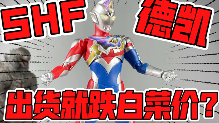 Quick unboxing! Only 100 yuan? The show is almost over and finally out! SHF Ultraman Dekai!