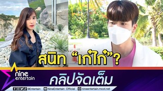 "นนกุล” ตอบข่าวลือซุ่มปลูกต้นรัก “เก๋ไก๋” หลังชาวเน็ตจับตาโผล่ไลก์-คอมเมนต์ (คลิปจัดเต็ม)