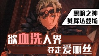 黑暗之神贝库达登场！欲血洗人界夺走爱丽丝！《刀剑神域Alicization》小说第15卷速看（3）【狮团爱煲番】