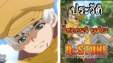 ประวัติDr.stone EP.11 ไซออนจิ อุเคียว ชายแม่นธนูสุดเฟี้ยว