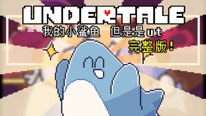 我的小鲨鱼 但是是undertale，完整版动画发布！