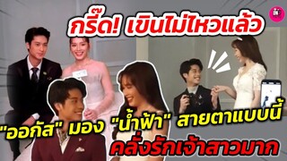 กรี๊ด! เขินไม่ไหวแล้ว "ออกัส" มอง"น้ำฟ้า" สายตาแบบนี้ คลั่งรักเจ้าสาวมาก #ออกัสน้ำฟ้า