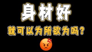 身材好就可以为所欲为吗？！