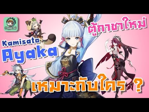 Ayaka เหมาะกับใคร? ผู้เล่นใหม่ หรือ เก่า ??? [2.6 New Banner review] - Genshin Impact