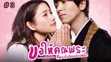 ขอให้คุณพระหลงรักฉันอย่างหนัก (พากย์ไทย) EP.3