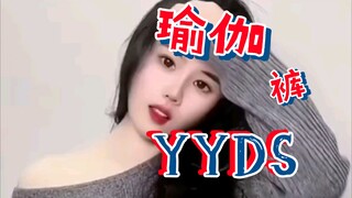 瑜伽裤YYDS
