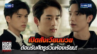 เปิดสังเวียนมวย ต้อนรับศัตรูร่วมห้องเรียน! | Highlight Ep.1 | #HighSchoolFrenemy #มิตรภาพคราบศัตรู