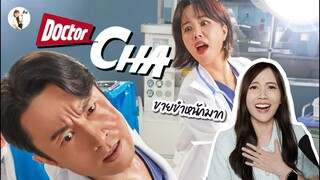 รีวิวซีรีส์ Doctor Cha (คุณหมอชา)  "เเนวหมอ ที่ขายขำจริงจังมาก" | ติ่งรีวิว