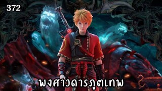 พงศาวดารภูตเทพ ตอนที่ 372 ซับไทย