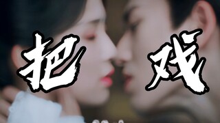 【姜雪宁＆谢危】“嘴再硬，亲起来也是软的”