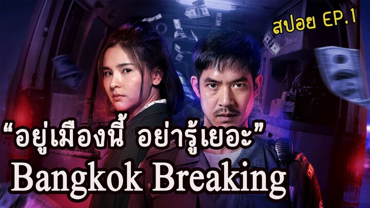 bangkok breaking มหานครเมืองหลวง ตอนที่ 1 (สปอยซีรี่) 2021