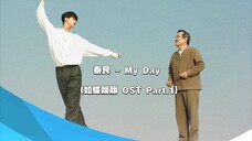 【中韩双语】泰民 - My Day (如蝶翩翩 OST Part.1)