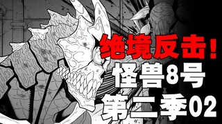 8号无法变身的原因？面对9号能否反败为胜？怪兽8号第二季02