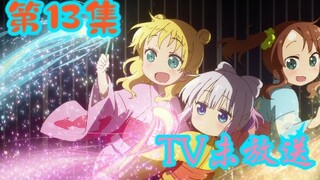 ตอนที่ 13 ของ Dragon Maid S ของโคบายาชิยังไม่ได้ออกอากาศทางทีวี "เมื่อ Chloe มาญี่ปุ่นเธอก็ได้รับมัง