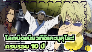 โลกบิดเบี้ยวที่อิเคะบุคุโระ!|ฉากแอนิเมชั่นครบรอบ 10 ปี