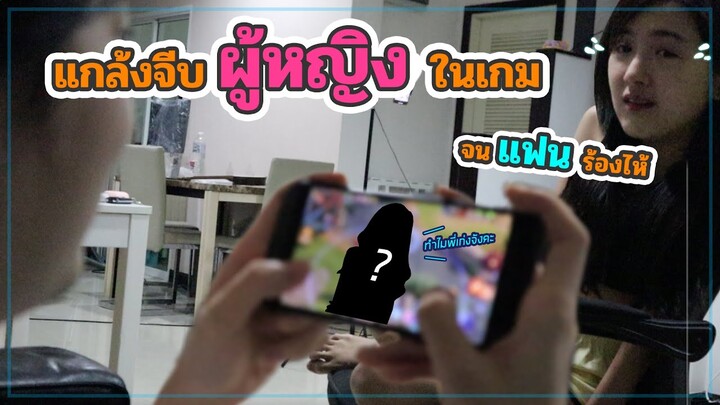 แกล้งแฟนจีบสาว ต่อหน้าแฟน | ROV