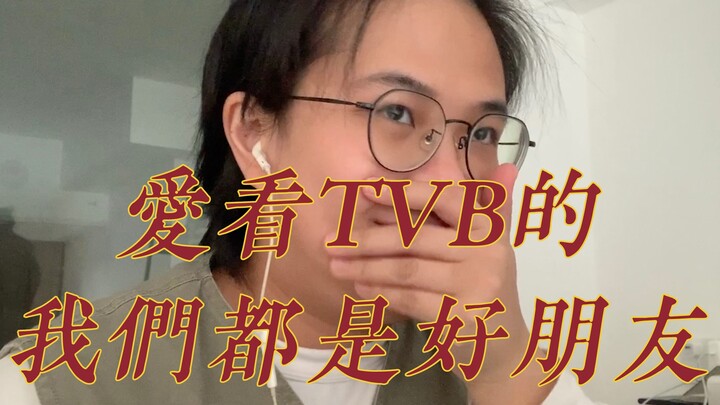 TVB：从小看到大的法证先锋！你为什么变成这样？