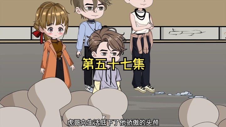 第57集，家庭弟位！！！