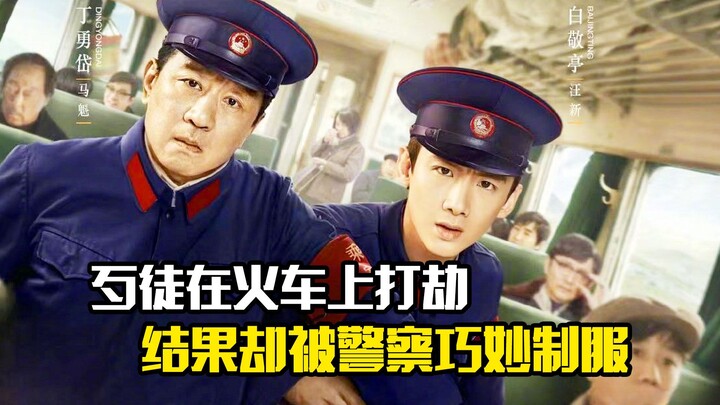 歹徒在火车上打劫，结果却被警察巧妙制服，剧情片