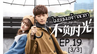 ดูซีรี่ย์จีน🔥 Standing in the Time ไม่ยอมแพ้กาลเวลา EP 19_3