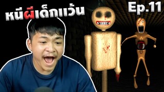 Ep.11 เกมผีวิ่งหนีเด็กเเว้น เกมฟรีที่น่ากลัวมาก #คนเกรียนผี