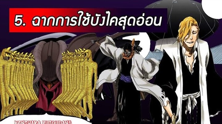 Bleach - 5 ฉากการใช้บังไคสุดอ่อน