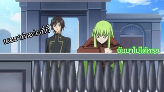 Code Geass ทำไมเธอมาอยู่ที่นี้ได้