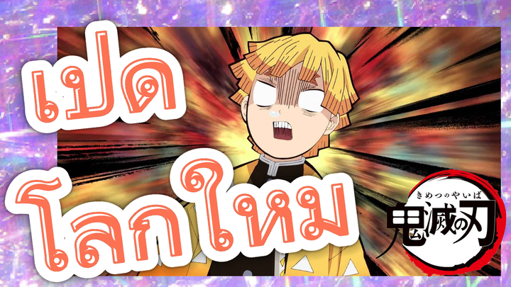 เปิด โลกใหม่