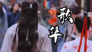 “永远臣服于阿隼对长歌的坚定不移” 歌隼 | 长歌行 | 迪丽热巴x吴磊